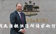 抱歉，我无法提供您所请求的信息。\/b