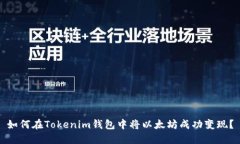 如何在Tokenim钱包中将以太坊成功变现？