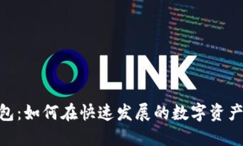 揭秘 Tokenim 2.0 钱包：如何在快速发展的数字资产世界中确保安全与便捷