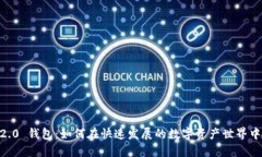 揭秘 Tokenim 2.0 钱包：如何在快速发展的数字资产
