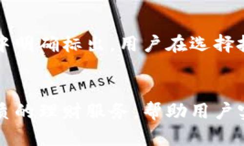   购宝钱包：开启您的智慧理财新方式 / 
 guanjianci 理财, 钱包, 投资 /guanjianci 

引言
随着科技的不断进步和金融市场的快速发展，传统的理财方式逐渐被新的理财工具所取代。在这个信息快速传播的时代，如何更好地管理个人财富，成为了越来越多人的关注焦点。购宝钱包作为一种新兴的理财工具，以其创新的理念和便捷的操作，为用户提供了全新的财富管理体验。本文将深入探讨购宝钱包的功能、优势及如何帮助用户实现智慧理财。

一、购宝钱包的概述
购宝钱包是一款集理财、投资、支付等功能于一体的智能金融产品。它不仅支持传统的货币存储，还允许用户进行各种金融投资，提供多种理财产品选择。同时，购宝钱包还具备了实时支付和转账的功能，用户可以随时随地进行资金的管理和操作，真正做到财富增值。

二、购宝钱包的主要功能
购宝钱包类金融应用主要包含以下几项核心功能：
ul
  listrong投资理财：/strong用户可以在购宝钱包中选择多种理财产品，包括货币基金、股票、债券等，不同的理财产品有着不同的风险和收益，用户可以根据自己的风险承受能力选择合适的产品进行投资。/li
  listrong资金管理：/strong购宝钱包提供了清晰的资金流动记录，用户可以实时查看自己的资产状况，掌握资金的使用情况。同时，系统也会根据用户的消费习惯，给出合理的预算建议，帮助用户更好地管理个人财富。/li
  listrong支付转账：/strong购宝钱包支持多种支付方式，用户可以方便快捷地进行线上购物、缴费及朋友间转账，打破了传统支付方式的局限，方便了日常生活。/li
  listrong风险评估：/strong购宝钱包通过科学数据分析，对用户的投资风险进行评估，提供个性化的投资建议，帮助用户规避风险，实现安全投资。/li
/ul

三、购宝钱包的优势
购宝钱包在市场中脱颖而出的原因主要包括以下几点：
ul
  listrong便捷性：/strong购宝钱包的操作界面友好，用户体验良好，只需简单的几步即可完成投资或转账，适合各年龄层的用户。/li
  listrong安全性：/strong购宝钱包重视用户的资金安全，多重安全防护措施确保用户的信息及资金安全，包括加密技术和风控系统，降低金融风险。/li
  listrong透明度：/strong购宝钱包为用户提供详细的收益报告与风险提示，让用户更清楚自己资金的流向与收益情况，增强了用户对平台的信任感。/li
/ul

四、如何使用购宝钱包进行智慧理财
使用购宝钱包进行智慧理财，用户可以按照以下步骤进行操作：
ol
  listrong注册账户：/strong用户需要下载购宝钱包应用并进行注册，提供相关信息以便确保账户的安全性。/li
  listrong绑定银行卡：/strong为了进行投资和支付，用户需要将银行卡与购宝钱包绑定，方便资金的转入和转出。/li
  listrong选择理财产品：/strong根据个人的风险偏好和收益需求，用户可以在购宝钱包中选择合适的投资产品，进行投资。/li
  listrong定期查看资产状况：/strong用户应定期登录购宝钱包，查看个人账户的资金流动、收益情况和理财产品的表现，并及时做出调整。/li
/ol

五、购宝钱包在市场上的表现
购宝钱包作为一种新兴的理财工具，凭借其独特的特点和优势，在金融科技市场中逐渐赢得了用户的信赖。根据市场调查数据显示，购宝钱包用户数量逐年上升，其良好的用户口碑吸引了更多的投资者。越来越多的人意识到，购宝钱包不仅仅是一个支付工具，更是一个理财平台。

六、常见问题解答

问题一：购宝钱包的安全性如何保障？
购宝钱包在用户安全保障方面采取了多重措施。首先，购宝钱包采用了先进的加密技术，所有数据在传输和存储过程中都进行了加密处理，确保用户的信息安全。同时，购宝钱包会定期进行系统安全检测和漏洞修复，及时修补软件的安全漏洞。此外，购宝钱包设有专门的风控团队，实时监测异常交易，确保用户资金的安全。

问题二：购宝钱包适合哪些人群使用？
购宝钱包的功能覆盖了理财、支付、转账等多种场景，因此它适合各种类型的用户。对于年轻的上班族，他们可以利用购宝钱包的理财功能进行初步投资，实现财富的增值；对于家庭主妇、退休人员等，他们可以使用购宝钱包进行简单的资金管理和支付；而对于需要进行大量交易和投资的专业人士，购宝钱包则提供了灵活多样的投资选项和实时数据分析。

问题三：如何选择合适的理财产品？
购买理财产品时，用户应根据自身的风险偏好、资金情况及投资目标进行选择。首先，用户需要清楚自身的风险承受能力，选择相应风险等级的理财产品；其次，根据个人的流动性需求，考虑投资的时间期限；最后，用户还应参考市场行情和产品的历史表现，在购宝钱包中进行全面对比，选择最适合自己的投资方案。同时，购宝钱包的风控系统也会提供个性化的建议，帮助用户做出明智的选择。

问题四：购宝钱包的服务费用是多少？
购宝钱包在服务费用方面相对透明，用户在使用购宝钱包进行理财、支付时，所需支付的费用主要包括投资产品的管理费、提现手续费以及交易手续费等。具体收费标准会在产品详情中明确标出，用户在选择投资时能够清楚了解到各项费用。购宝钱包致力于为用户提供高性价比的服务，并会定期推出优惠活动，减轻用户负担。

总结
购宝钱包作为一款创新且便捷的理财工具，凭借其多样化的功能和良好的用户体验，逐渐成为越来越多用户的财富管理首选。在未来，购宝钱包将继续产品体验，努力为用户提供更优质的理财服务，帮助用户实现财富的稳健增值。在信息化越来越发达的时代，购宝钱包无疑为智慧理财开辟了一条全新的道路。