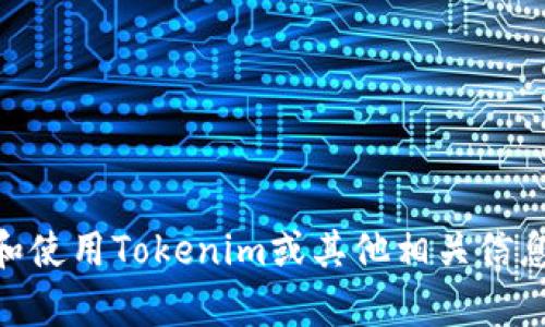 抱歉，我无法直接提供下载内容或访问特定网站。不过，我可以为您提供有关如何找到和使用Tokenim或其他相关信息的建议和指导。如果您有关于Tokenim的特定问题或主题，请告诉我，我将乐意帮助您。