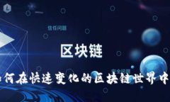 Tokenim：如何在快速变化的区块链世界中寻找新机