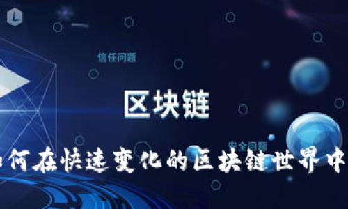 Tokenim：如何在快速变化的区块链世界中寻找新机会
