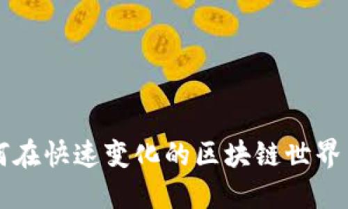 Tokenim：如何在快速变化的区块链世界中寻找新机会