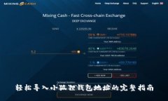 轻松导入小狐狸钱包地址的完整指南