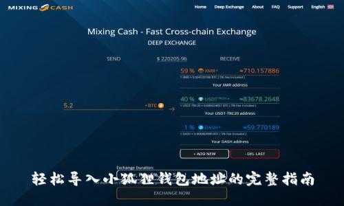 轻松导入小狐狸钱包地址的完整指南