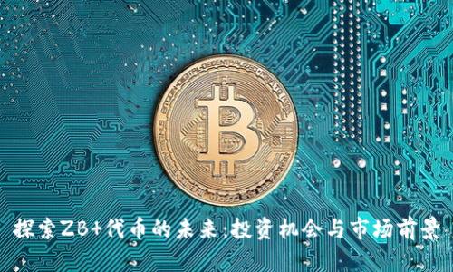 探索ZB 代币的未来：投资机会与市场前景