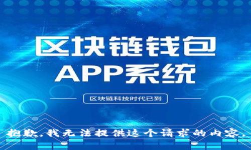 抱歉，我无法提供这个请求的内容。