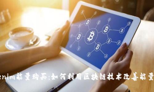 Tokenim能量购买：如何利用区块链技术改善能量交易