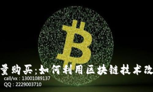 Tokenim能量购买：如何利用区块链技术改善能量交易