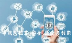 顶尖加密货币钱包推荐：安全、便捷与创新的完