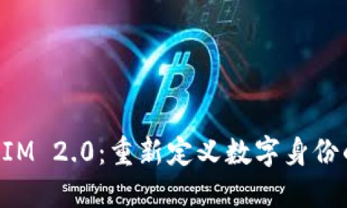 TokenIM 2.0：重新定义数字身份的未来
