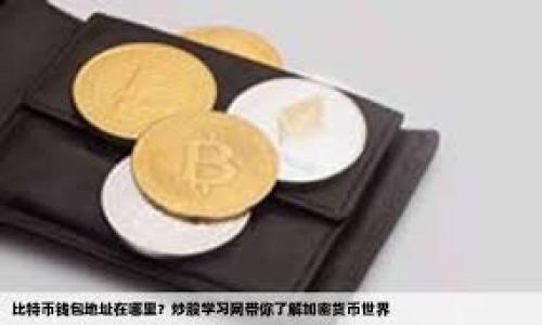  为什么Tokenim面临资金困境？/ 

 guanjianciTokenim, 区块链, 资金困境/ guanjianci

Tokenim是一家致力于区块链技术和数字资产管理的初创公司，随着区块链行业的不断发展，Tokenim本应拥有广阔的市场前景。然而，最近关于Tokenim资金危机的消息频频传出，令人倍感关注。那么，是什么原因导致Tokenim在资金上陷入困境呢？本文将围绕这一问题，深入剖析Tokenim的情况，并探讨行业的现状与未来发展。同时，我们还将回答几个相关的问题，以便更全面地理解Tokenim所面临的挑战。

一、Tokenim资金困境的原因

在深入探讨Tokenim的资金问题之前，我们首先需要了解区块链行业的整体发展状况。在过去的几年中，随着比特币和其他数字货币的迅速崛起，全球范围内的区块链项目如雨后春笋般涌现。虽然这一行业充满潜力，但也并非没有风险。

Tokenim面临资金困境的原因主要可以归结为以下几点。

h41. 市场环境的恶化/h4

自2021年以来，全球加密货币市场经历了巨大的波动，市场价格大幅下滑。许多投资者的信心受到影响，导致资金流出。这种市场环境对于初创公司而言，尤其是依赖风险投资的项目来说，资金获取变得更加困难。

h42. 管理团队的问题/h4

Tokenim的管理团队在业务战略、财务规划和资金管理上可能存在失误。如果缺乏有效的领导和战略规划，即便是一个有潜力的项目，也可能因为管理不善而陷入困境。团队成员的专业背景、经验和市场判断能力直接影响公司的融资能力和持续运营。

h43. 竞争压力加大/h4

随着区块链技术的普及，市场上出现了大量竞争者。许多新兴项目对投资者的吸引力逐渐上升，导致Tokenim面临前所未有的竞争压力。在资源有限的情况下，如何保持公司的市场竞争力成为了一大挑战。

h44. 法规不确定性/h4

各国对区块链和加密货币的监管政策各不相同，一些地区的政策环境趋于收紧。Tokenim在拓展业务时，可能面临合规成本的增加，影响了公司的资金流动和扩展能力。这种法规的不确定性也使得投资者对行业的前景产生了疑虑，进一步加剧了Tokenim的资金困境。

二、可能相关的问题

在分析完Tokenim的资金困境后，我们进一步探讨几个相关的问题，以便更好地理解这一公司的现状和行业的未来。

问题1：Tokenim的商业模式是什么，如何影响资金流动？

Tokenim的商业模式是其资金流动的核心。如果Tokenim的收入模式不够健全，或者市场需求不足，那么即使有初始投资，终究也难以维持长期的运营。Tokenim主要通过交易手续费、资产管理服务和区块链技术解决方案来获取收入。

1. 交易手续费：Tokenim的核心业务之一是提供交易平台，用户在平台上进行数字资产的买卖时需要支付一定的交易手续费。然而，在市场低迷时，交易活动会放缓，导致手续费收入的下降。

2. 资产管理服务：Tokenim为投资者提供数字资产管理服务，帮助他们配置资产，降低风险。然而，如果市场对数字资产管理的需求不足，那么这一部分的收入也会下滑。

3. 区块链技术解决方案：Tokenim还可能为其他企业提供区块链技术的解决方案，获取咨询和服务费。但是，如果客户对区块链的需求不足，或者Tokenim无法确立技术优势，这一块的收入也会受到影响。

综上所述，商业模式的各个构成部分需要在市场上获得客户的认可，以确保足够的资金流入。一旦其中任意一部分变得不稳定，资金流动就会受到严重影响。

问题2：Tokenim如何应对资金困境？

当公司面临资金困境时，采取有效的应对措施至关重要。Tokenim可以考虑以下几种策略来应对当前的资金挑战：

1. 成本结构：Tokenim可以对公司的开支进行全面审查，识别不必要的成本，并采取措施减少开支。比如，考虑业务流程的自动化，将部分固定成本转变为可变成本。

2. 寻求外部融资：在资金紧张的情况下，Tokenim可以考虑通过融资方式来获得资金支持。这可以是通过风险投资、私募股权、或进行Token的sale等方式。但这需要公司具备一定的吸引力和发展潜力，以便投资者愿意投资。

3. 拓展市场：Tokenim也可以考虑开拓新市场，寻找新的客户群体，以此来增加收入来源。这可能包括推出新的产品或服务，以吸引更多的用户。

4. 加强合作伙伴关系：建立与其他公司或机构的战略伙伴关系，分享资源和市场，从而降低运营风险。这种合作可以为Tokenim带来新客户，增加其市场份额。

5. 提高用户体验：增强用户体验，提升客户黏性，以留住现有用户，并吸引新用户。满意的用户往往会带来额外的推荐和市场推广，有助于提高公司的收入。

问题3：当前区块链行业的趋势对Tokenim的影响是什么？

当前区块链行业正处于快速发展的阶段，新的技术和应用层出不穷。理解行业趋势对于Tokenim的战略制定尤为重要：

1. 去中心化金融（DeFi）的兴起：DeFi的快速发展主要是推动区块链技术被广泛接受。Tokenim需要关注DeFi发展对其资产管理业务的影响，并可能考虑创建DeFi相关的产品和服务，以吸引新的用户群体。

2. 碳中和与环境、社会、治理（ESG）投资的关注：区块链技术被认为可以在环境和社会治理方面提供透明性， Tokenim可以探索如何在ESG领域发展业务，以吸引越来越多关注环保的投资者。

3. 合规与监管：随着区块链行业的快速发展，合规监管逐渐加强。为了维持其运营，Tokenim需要密切关注各国的法规变化，并确保其运营符合相关法律法规，以减少合规风险。

4. 竞争加剧：越来越多的区块链项目不断涌现，Tokenim需要保持竞争优势，可能需要不断创新和调整业务模式，以适应市场变化。这对其资源和团队能力提出了更高的要求。

问题4：Tokenim未来的发展前景如何？

尽管Tokenim目前面临资金困难，但其未来仍有可能可期。以下是Tokenim未来发展的几个可能方向：

1. 创新与技术推动：Tokenim需要通过技术创新来增强竞争力，比如研发更安全高效的交易平台，推出新的服务和产品，以满足市场变化和用户需求。

2. 国际化拓展：随着区块链市场的全球化，Tokenim可以考虑在其他国家和地区拓展业务，寻求全球范围内的投资者与用户。

3. 战略合作与并购：通过战略合作或者并购其他具备优势的公司，Tokenim可以迅速增强自身的市场地位和资源优势。

4. 长期坚持与价值创造：Tokenim需要耐心建立自身品牌与价值，专注于用户需求与市场反馈，长远坚持将为其带来持久的收益。

总体来看，Tokenim的未来发展取决于多种因素的交织，只要能够有效应对资金困境，并利用时代变化带来的机遇，其在区块链行业中仍有可能实现新的突破。 

综上所述，Tokenim的资金困境并非孤立，而是反映了整个区块链行业所面临的挑战和变化。然而，积极应对和灵活调整将为其打开新的可能性，未来的成功依然有待期待。