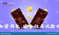 探秘海外加密钱包：安全性与风险的全景分析
