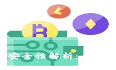 加密数字钱包APP的安全性解析：全面理解与保护