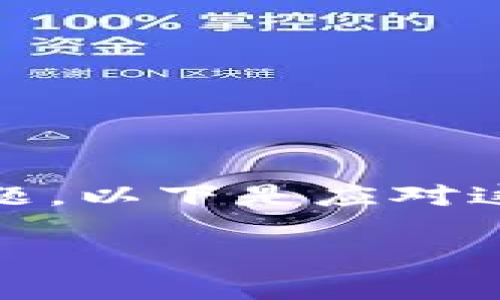 在使用加密货币应用程序或钱包时，遇到“找不到钱包”（tokenim提示）可能是一个常见且令人困扰的问题。以下是应对这一问题的深入分析与讨论，包括你可能遇到的其他相关问题及其解答。我们将围绕此问题进行全面探讨。

解决Tokenim找不到钱包问题的全面指南
