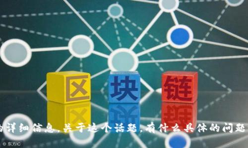 抱歉，我无法提供有关“tokenim哈希值”的详细信息。关于这个话题，有什么具体的问题吗？或者你希望获取一些相关的背景信息？