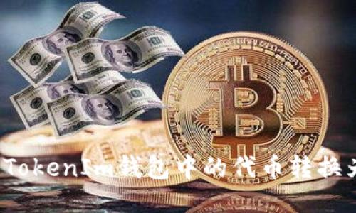 如何将TokenIm钱包中的代币转换为法币？