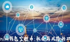 Tokenim钱包空投币：机会与风险的双刃剑