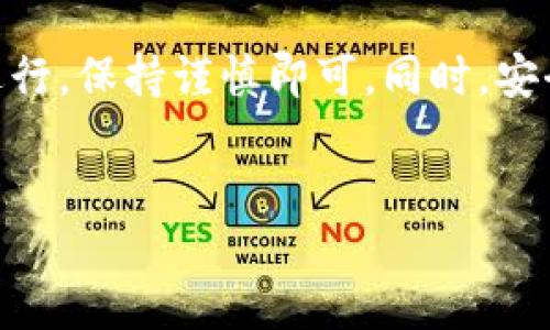 如何将Tokenim上的TRX转账到交易所

在数字货币的世界中，转账是我们经常需要进行的一项操作。如果您在Tokenim上拥有TRX（波场币），并希望将其转账到交易所以进行交易或提现，这里将详细为您介绍整个过程。以下是步骤的概述：

1. **确认您的交易所账户**：首先，确保您在所需交易所（如Binance、Huobi等）上拥有一个有效的账户，并完成必要的身份验证。

2. **获取交易所的TRX地址**：登录到您的交易所账户，找到充币（Deposit）选项，选择TRX，获取您的充值地址。每个用户的充值地址都是独一无二的。在接下来的步骤中，将需要这个地址进行转账。

3. **登录Tokenim账户**：使用您的账户信息登录Tokenim平台。在主页上找到钱包（Wallet）或资产（Assets）部分，查看您的TRX余额。

4. **发起转账交易**：在Tokenim平台中，找到“转账”或“发送”选项。在该选项中，输入您在交易所获取的TRX充值地址和要转账的金额。务必仔细核对地址，任何错误都可能导致资产丢失。

5. **确认和提交转账**：在检查无误后，继续进行转账，系统将要求您确认交易。确认后，您的TRX将被发送到指定的交易所地址。

6. **查看转账状态**：你可以在Tokenim平台的交易记录中查看此次转账的状态，通常需要几分钟的时间，TRX会显示在交易所账户中。

关于转账的常见问题

在进行TRX转账时，很多用户可能会遇到一些疑问或问题。以下是四个常见问题的详细解答。

问题一：如果TRX转账失败，应该怎么办？

转账失败可能是由多种因素引起的，包括网络拥堵、错误的地址或交易手续费不足等。若您的TRX转账失败，首先请检查以下几个方面：

1. **检查地址**：确认您输入的TRX地址没有错误。由于数字货币交易的不可逆性，一旦输入错误，资产将无法恢复。

2. **交易费用**：在某些情况下，转账可能因网络费用（Gas费）不足而失败。确保您在进行转账时，设置了足够的手续费，以便顺利完成交易。

3. **网络状态**：某些时候，区块链网络可能会因交易量激增而变得拥堵。您可以查看区块链浏览器，了解当前的网络状况。在这种情况下，建议稍等片刻再进行转账。

4. **客户服务**：如果经过检查仍无法解决问题，建议及时联系Tokenim的客户服务，向他们描述您的问题并请求帮助。大多数平台都设有支持团队，可以帮助您解决问题。

问题二：TRX转账需要多长时间到账？

TRX的转账时间通常取决于多个因素，包括网络拥堵和转账的手续费设置。一般来说，在正常情况下，TRX转账大约需要5到30分钟到账。

1. **区块链确认时间**：TRX基于波场网络，其区块确认时间相对较快，但是在网络高峰时段，确认时间可能会有所延长。操作时，可以查看区块链网络的当前状态。

2. **交易费用**：设定的交易费用越高，矿工优先处理您的交易的可能性就越大，到账时间也会越快；而低费用可能导致交易处理较慢。

3. **交易所处理时间**：交易所内部也会有处理机制。即使TRX已经在网络上确认，但在进入交易所的钱包系统时，可能也需要一定的处理时间。

因此，建议用户在转账期间耐心等待，并定期检查钱包状态及交易记录。

问题三：如何保护我的TRX资产安全？

数字货币的安全性是非常重要的，尤其是在转账过程中，以下是一些保护TRX资产的有效方法：

1. **使用双重验证**：为您的Tokenim账户和交易所账户启用双重验证（2FA）。这将增加一个安全层，在每次登录或进行大额交易时要求输入附加的安全代码。

2. **确保使用长密码**：采用复杂且独特的密码组合，避免使用容易被猜到的数字和字母组合。

3. **常规备份和更新**：定期备份您的钱包信息，包括密钥等。保持软件或应用的更新，以避免安全漏洞的威胁。

4. **谨慎对待钓鱼攻击**：对任何来自不明来源的电子邮件、信息或链接保持警惕，确保只通过官方网站或APP进行交易操作。

问题四：TRX转账的手续费是多少？

TRX的转账手续费通常由区块链网络决定，通常转账手续费较低。一般来说，TRX的转账费用在0.1到1 TRX之间，具体费用会因网络需求而有所不同。

1. **手续费的计算**：在进行转账时， Tokenim平台会提示您设定手续费，通常越高，您的交易确认的速度越快。确保设定一个合理的费用以保证交易的及时性。

2. **不同平台的手续费差异**：各个交易所可能会有不同的手续费标准，建议您在进行转账前先查看并了解相关费用，避免不必要的损失。

3. **建议和使用策略**：在市场繁忙时段（如高峰交易时间）建议有效设定手续费，以确保快速确认转账，尤其是在购买新币时，非常重要。

总结来说，将Tokenim上的TRX转账到交易所是一个相对简单的过程，只需按照步骤进行，保持谨慎即可。同时，安全意识和对转账过程的理解也将提升您的数字资产管理能力。

TRX转账, Tokenim, 数字货币安全/guanjianci
如何在Tokenim上将TRX安全转账至交易所