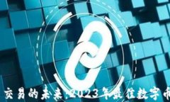 数字货币交易的未来：2023年最佳数字币APP推荐