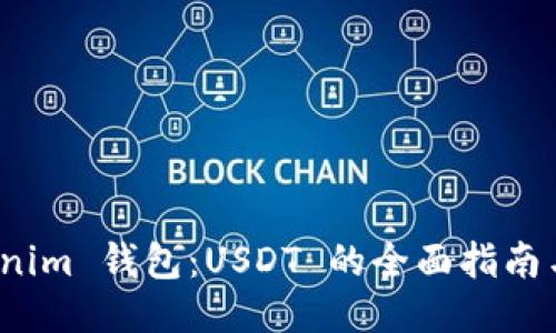 探索 Tokenim 钱包：USDT 的全面指南与使用技巧