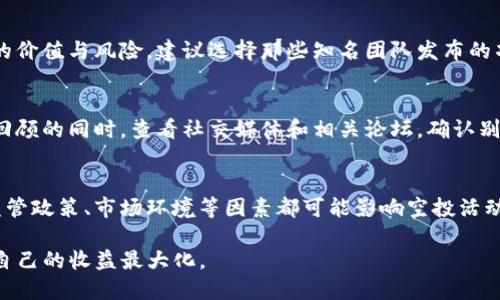    如何解决Tokenim空投活动未收到货币的问题  / 
 guanjianci  Tokenim, 空投, 加密货币  /guanjianci 

在近年来，加密货币的兴起推动了区块链项目的快速发展。其中，空投（Airdrop）作为一种广受欢迎的营销方式，被很多新兴项目用来吸引用户、推广自己的代币。Tokenim作为一个在社区中崭露头角的项目，其空投活动吸引了大量用户参与。然而，不少参与者却面临没有收到预期货币的困扰。本文将详细探讨此问题，并提供相关解决方案。

一、Tokenim空投活动的背景
Tokenim项目旨在为用户提供便捷、高效的加密货币交易平台。为了通过引入新用户来增加其影响力，Tokenim启动了空投活动，用户只需按照指定操作便可获得免费代币。这种方式不仅可以有效增加用户基础，还能提升项目的知名度。

二、为什么会在空投中未收到货币
有许多因素可能导致用户在Tokenim的空投活动中未能收到代币，以下是一些常见原因：

h41. 操作不当/h4
在参与空投活动时，用户需按照项目方提供的具体指引进行操作。如果在注册、填写信息或进行其他步骤时遗漏了关键环节，就可能导致未能顺利获得代币。

h42. 地址输入错误/h4
每个加密货币币种都有独特的地址，用户在进行空投时需要通知项目方他们的接收地址。如果在填写地址时出现错误，代币将可能发送到错误的地址，导致用户无法收到。

h43. 空投时间延迟/h4
有时候，项目方在空投之后并不会立即分发代币。依赖于网络拥堵情况、项目方的审查流程等，可能会出现代币发放的延迟。

h44. 项目方的信誉问题/h4
由于市场上存在一些不诚实的项目和骗局，有些用户可能会参与一些不能信任的空投活动，导致其无法收到承诺的代币。

三、如何检查Tokenim空投的状态
如果您在Tokenim的空投活动中未收到代币，可以通过以下步骤检查情况：

h41. 登录Tokenim的官方网站或社交媒体/h4
首先确保您访问的是Tokenim的官方网站，从中可以找到有关空投活动的最新消息以及项目方的公告。如果空投存在延迟或问题，通常项目方会主动发布相关声明。

h42. 查看区块链浏览器/h4
通过区块链浏览器查看您的钱包地址，可确认代币是否已经被发送至您的地址。通过交易记录，您可以看到是否有代币流入的记录。

h43. 与项目方联系/h4
如果您无法确认自己的空投状态，可以直接联系Tokenim的客服或社区支持团队。他们可能会要求您提供与空投相关的信息以帮助解决问题。

四、如何获取空投代币的正确操作步骤
为了确保自己在未来的空投活动中顺利获取代币，以下是一些关键步骤：

h41. 详细阅读活动规则/h4
在参与每一个空投活动之前，一定要仔细阅读活动的规则和要求，确保自己在所有步骤中都不遗漏。

h42. 确保钱包安全/h4
确保使用可靠的钱包，避免在不受信任的网站上输入私钥或助记词。推荐使用硬件钱包、软件钱包和安全性高的交易所钱包。

h43. 及时跟进状态/h4
参与空投后，适时检查代币的发送状态，如出现问题，及时与项目方沟通。

五、如何判断空投项目的安全性
在热衷于参与空投的同时，如何判断一个项目的安全性也是用户必须考虑的方面：

h41. 项目团队背景/h4
了解项目团队的背景信息，包括其专业知识、经验和之前的项目，尽量参与那些有着良好声誉的团队发起的空投。

h42. 官方社交媒体与社区/h4
审查项目的官方社交媒体账号及其社区的活跃度及用户反馈，良好的社区和活跃的沟通能够反映出项目的可信度。

h43. 评分和评论/h4
在一些加密货币评级网站上查看项目的评分及用户评论，如有大量负面反馈应保持谨慎。

六、可能相关问题的详细解答

h41. Tokenim项目的整体安全性如何？/h4
Tokenim项目的安全性与其团队、技术、市场表现等因素密切相关。首先，项目团队的透明性至关重要，因透明的项目往往能够引起更高的信任度。其次，其技术是否经过审计、是否有良好的安全记录等也非常重要，任何缺乏安全审核的项目均存在潜在风险。此外，用户的参与体验，及项目如何处理社区反馈也能反映整体的安全性。认真分析这些因素，可以帮助用户判断项目的可行性。

h42. 如何选择参与的空投活动？/h4
选择参与空投时，用户应首先进行充分的调查研究。需考虑该项目的技术背景、团队声誉、市场需求以及社区支持等。此外，根据空投活动的规则和奖励机制，衡量其潜在的价值与风险。建议选择那些知名团队发布的项目，通常来说会更具可信度。有必要参与多个讨论平台，了解其他用户的反馈和经验，确保自己对参与的项目有全面的判断。

h43. 遇到空投问题怎么办？/h4
如果您遇到空投问题，首先要保持冷静。可回复具体情况，确定问题的根本所在。在联系项目方团队的同时，查看其官方公告，了解是否存在普遍问题。在对工作流程进行回顾的同时，查看社交媒体和相关论坛，确认别人是否也遇到了同样的问题。这些步骤能够帮助您获取更全面的信息，并提高解决问题的效率。

h44. 未来空投是否会继续吸引用户？/h4
尽管现在空投依然是一个热门的营销手段，但其效能和有效性是在不断被检验的。项目方需不断创新，推出更为吸引人的代币分配机制，以应对日益激烈的竞争。同时，监管政策、市场环境等因素都可能影响空投活动在未来的吸引力。用户应保持谨慎和理性，参与未来的空投时多加判断，选择有保障的项目来参与。

总结而言，Tokenim项目的空投活动为热爱加密货币的人提供了一个机会，然而用户在参与时依然需谨慎。确保正确操作并关注相关信息，可以避免不必要的麻烦，确保自己的收益最大化。
