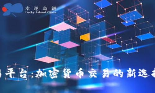 Tokenim交易平台：加密货币交易的新选择与未来展望