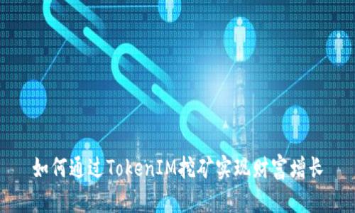 如何通过TokenIM挖矿实现财富增长