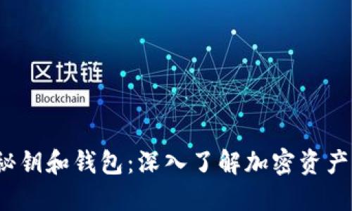  数字货币秘钥和钱包：深入了解加密资产的安全管理