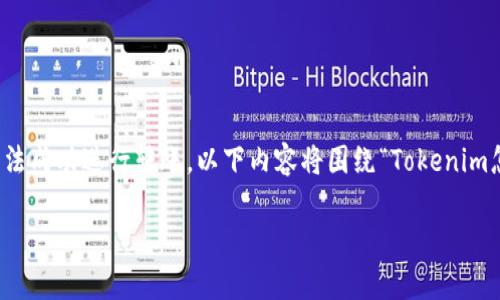 在进行加密货币转账时，用户可能会遇到一些问题，例如无法成功进行转账。以下内容将围绕“Tokenim怎么转账不了”这个问题展开，分析可能的原因及解决方案。

Tokenim转账失败的原因分析与解决方案