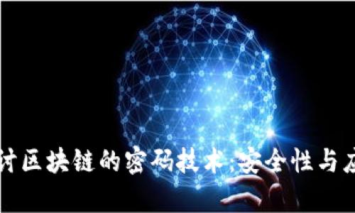 深入探讨区块链的密码技术：安全性与应用前景