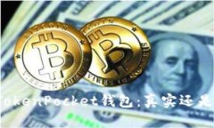 解密TokenPocket钱包：真实还是骗局？