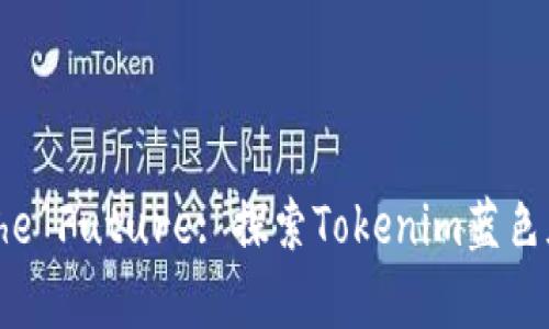 Unlocking the Future: 探索Tokenim蓝色版的无限可能