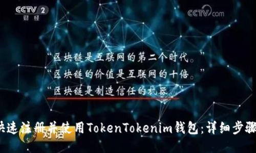  如何快速注册并使用TokenTokenim钱包：详细步骤与技巧