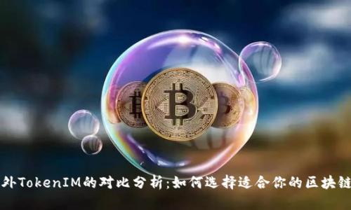 国内与国外TokenIM的对比分析：如何选择适合你的区块链通讯工具