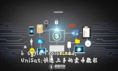 b style=＂color:red;＂ UniSat：快速上手的卖币教程