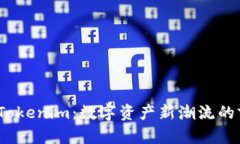  币信转Tokenim：数字资产新潮流的前行之路