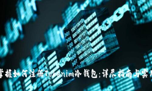 轻松掌握如何注册Tokenim冷钱包：详尽指南与实用技巧