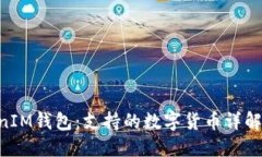 TokenTokenIM钱包：支持的数字货币详解及使用指南