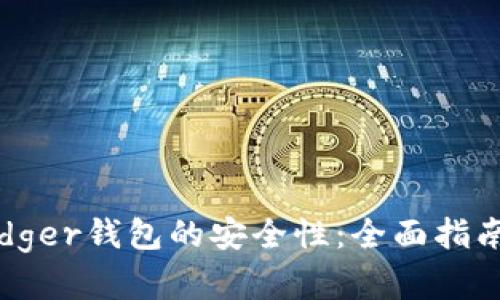 如何确保Ledger钱包的安全性：全面指南与实用技巧