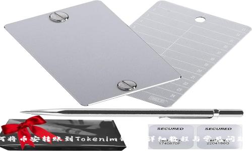 如何将币安转账到Tokenim钱包：详细教程与常见问题解答