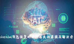 Tokenim钱包恢复时币种丢失的原因及解决方案