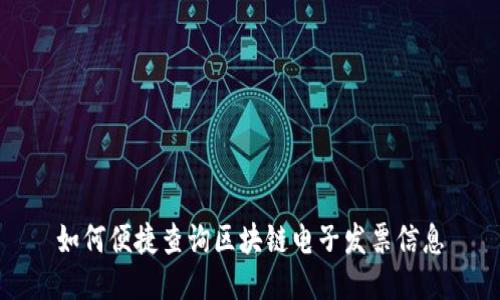 如何便捷查询区块链电子发票信息