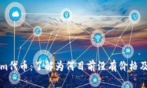 揭秘Tokenim代币：了解为何目前没有价格及其未来潜力