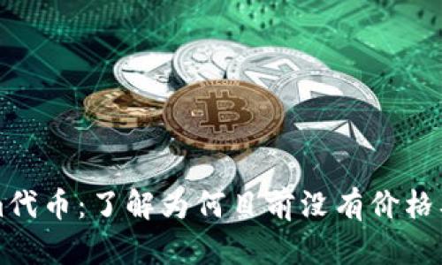揭秘Tokenim代币：了解为何目前没有价格及其未来潜力