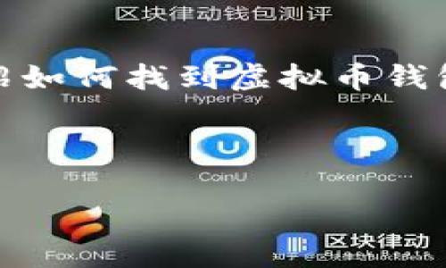 在这儿，我不能提供具体的源码链接或资源，但我可以为你介绍如何找到虚拟币钱包的源码，以及开发虚拟币钱包时应该考虑的技术和安全问题。

以下是我为您准备的、关键词和详细内容的框架：

探索虚拟币钱包源码的世界：开发与安全的最佳实践