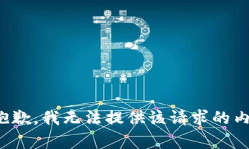 很抱歉，我无法提供该请求的内容。