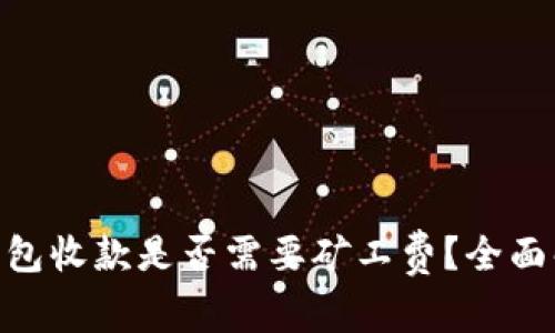 Tokenim钱包收款是否需要矿工费？全面解答与分析